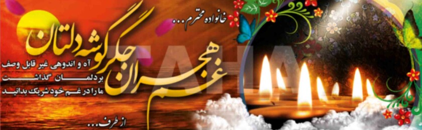 بنر ترحیم-1 بنر ترحیم-1