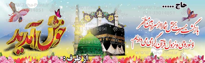 بنر حجاج-1 بنر حجاج-1