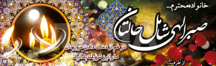 بنر ترحیم-10 بنر ترحیم-10