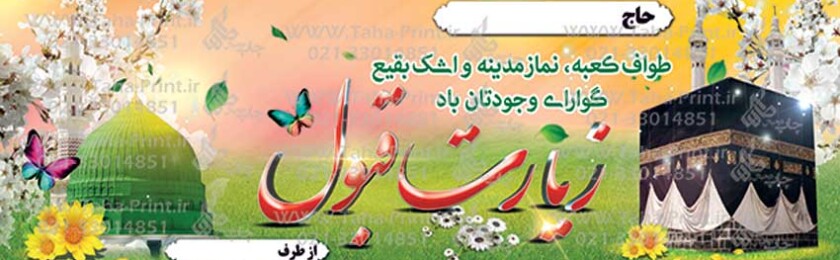 بنر حجاج-10 بنر حجاج-10