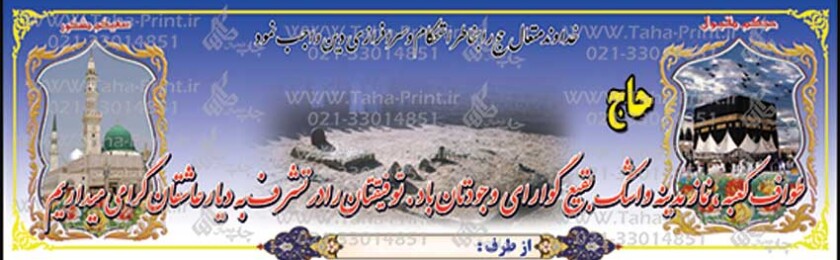 بنر حجاج-100 بنر حجاج-100