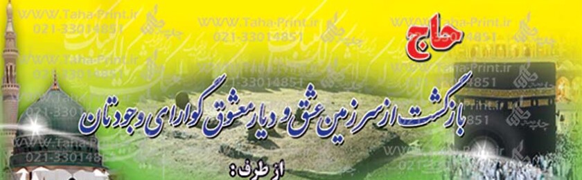 بنر حجاج-101 بنر حجاج-101