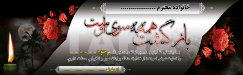 بنر ترحیم-12 بنر ترحیم-12