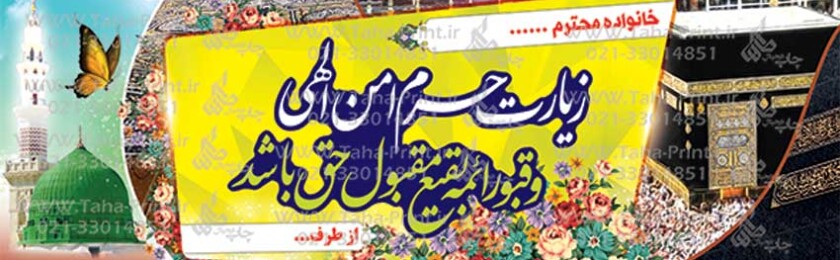 بنر حجاج-12 بنر حجاج-12