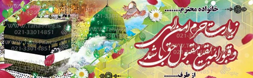 بنر حجاج-15 بنر حجاج-15