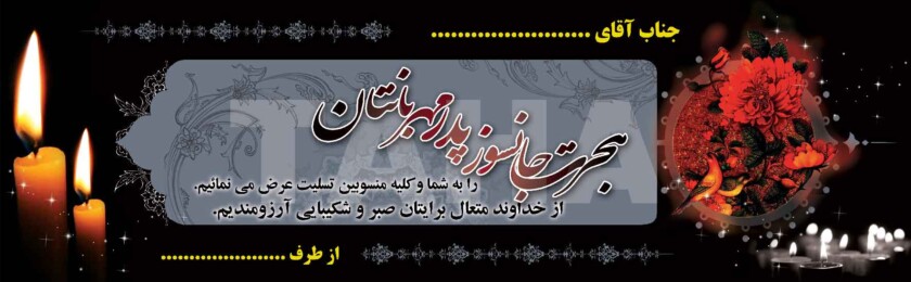 بنر ترحیم-15 بنر ترحیم-15