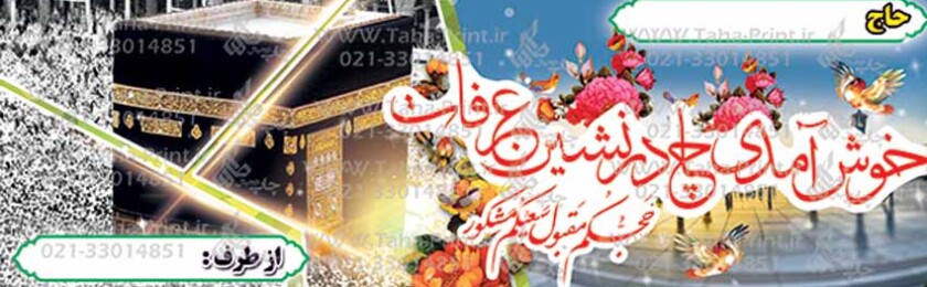 بنر حجاج-16 بنر حجاج-16