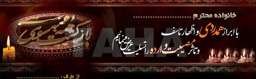 بنر ترحیم-16 بنر ترحیم-16