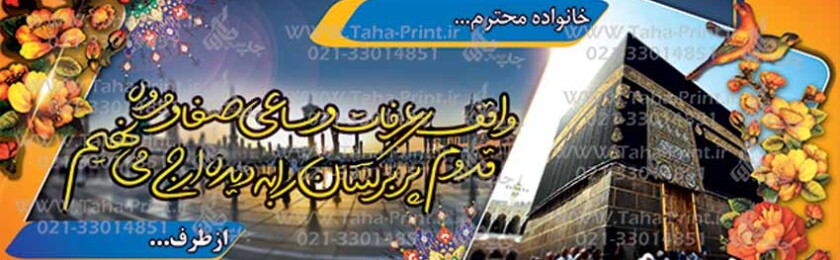 بنر حجاج-17 بنر حجاج-17