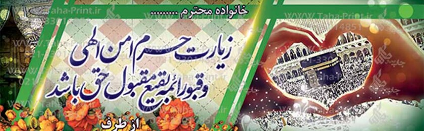 بنر حجاج-18 بنر حجاج-18