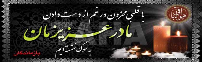 بنر ترحیم-18