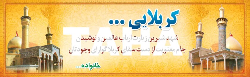 بنر کربلا-19 بنر کربلا-19