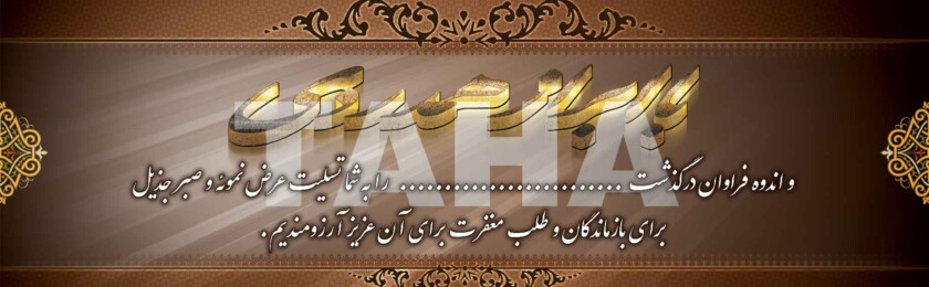 بنر ترحیم-19 بنر ترحیم-19