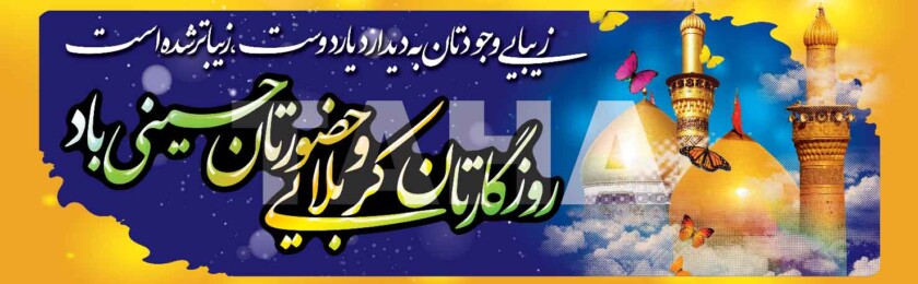 بنر کربلا-2 بنر کربلا-2