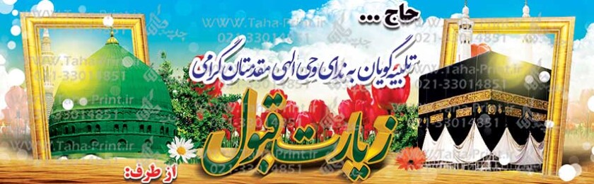 بنر حجاج-2 بنر حجاج-2