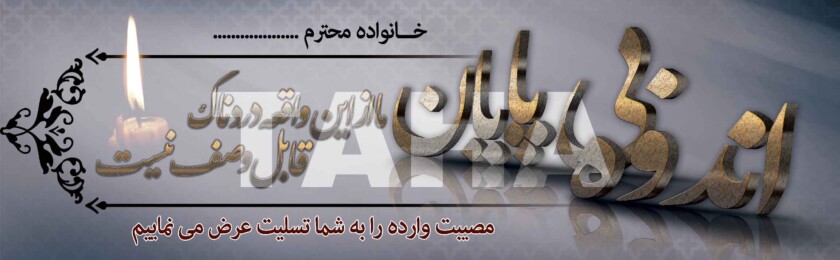 بنر ترحیم-20 بنر ترحیم-20