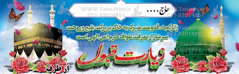 بنر حجاج-21 بنر حجاج-21