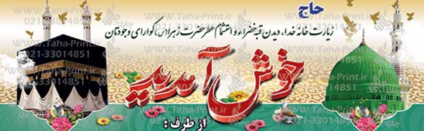 بنر حجاج-23 بنر حجاج-23