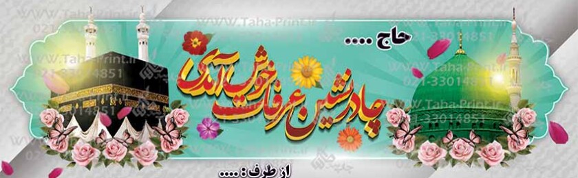 بنر حجاج-24 بنر حجاج-24