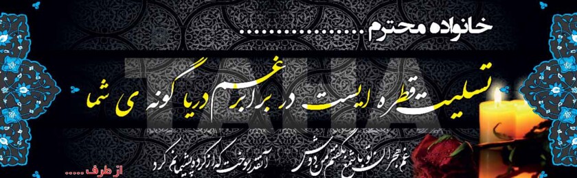 بنر ترحیم-24 بنر ترحیم-24
