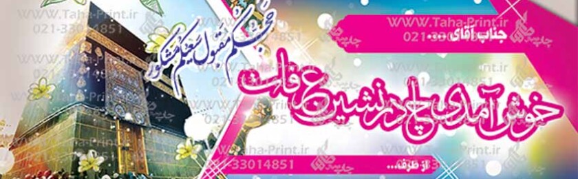 بنر حجاج-25 بنر حجاج-25