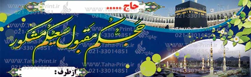 بنر حجاج-26 بنر حجاج-26