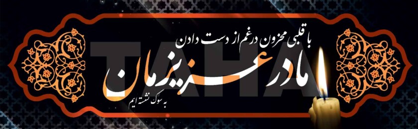 بنر ترحیم-29 بنر ترحیم-29