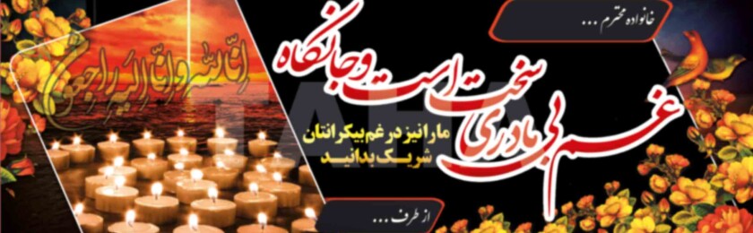 بنر ترحیم-3 بنر ترحیم-3