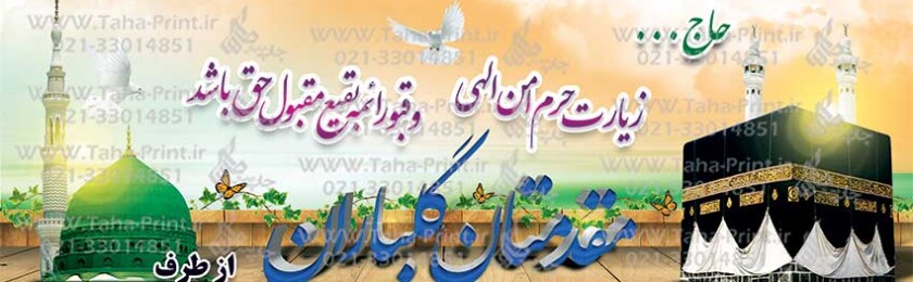 بنر حجاج-3 بنر حجاج-3