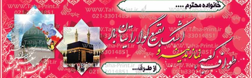 بنر حجاج-33 بنر حجاج-33