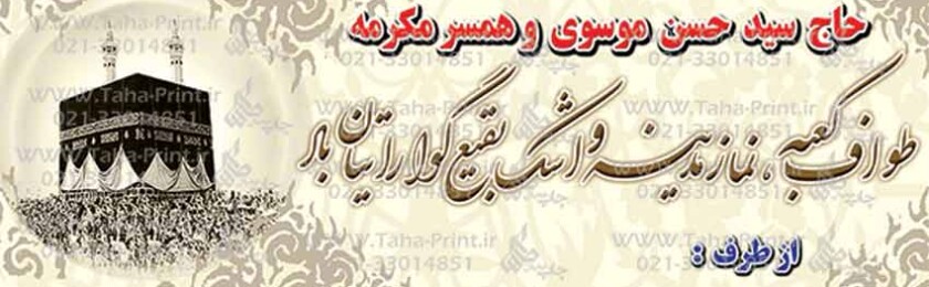 بنر حجاج-34 بنر حجاج-34