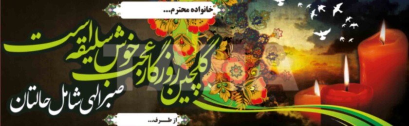 بنر ترحیم-4 بنر ترحیم-4