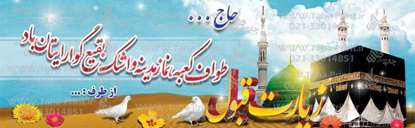 بنر حجاج-4 بنر حجاج-4