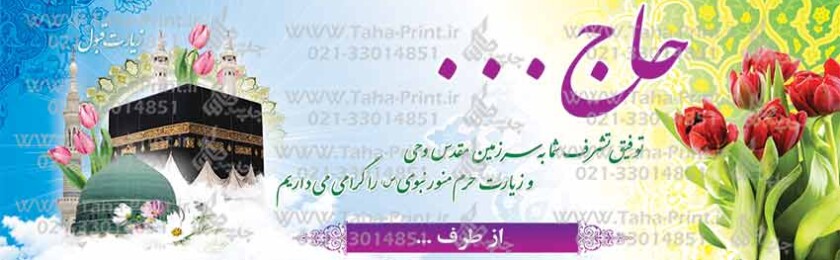 بنر حجاج-46 بنر حجاج-46