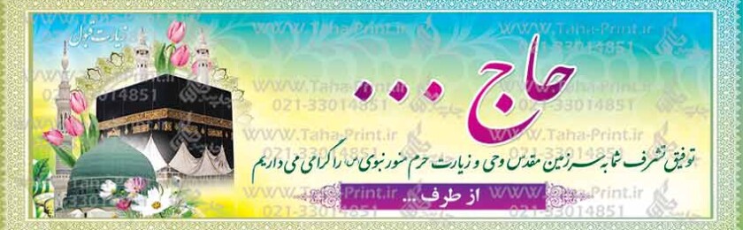 بنر حجاج-47 بنر حجاج-47