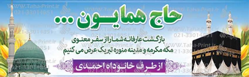 بنر حجاج-49 بنر حجاج-49