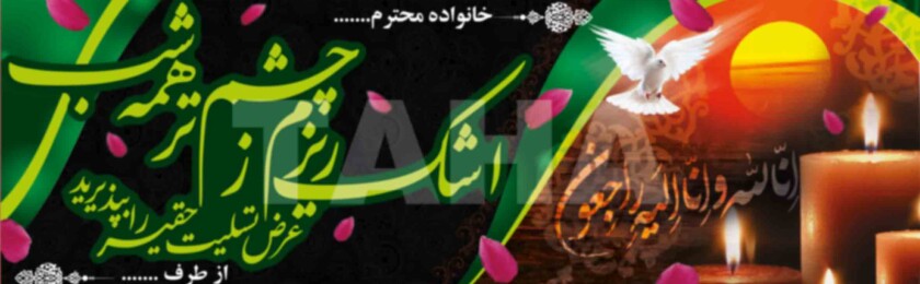 بنر ترحیم-5 بنر ترحیم-5
