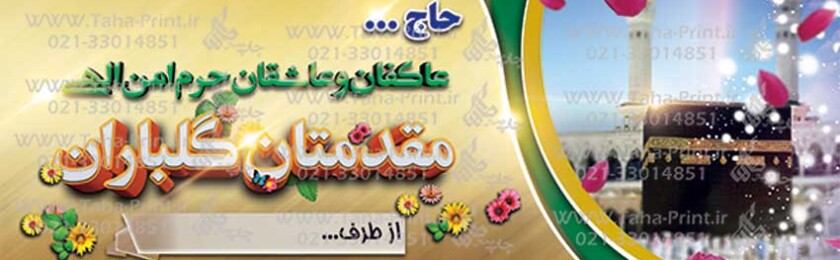 بنر حجاج-5 بنر حجاج-5