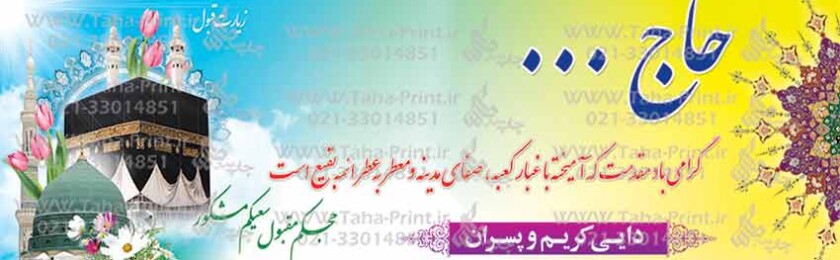 بنر حجاج-51 بنر حجاج-51