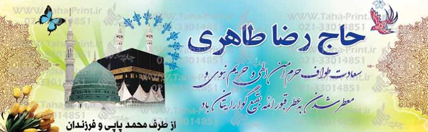 بنر حجاج-52 بنر حجاج-52