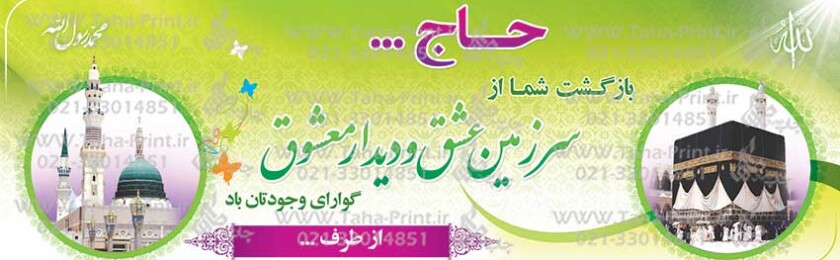 بنر حجاج-53 بنر حجاج-53