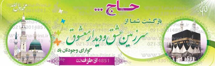 بنر حجاج-54 بنر حجاج-54