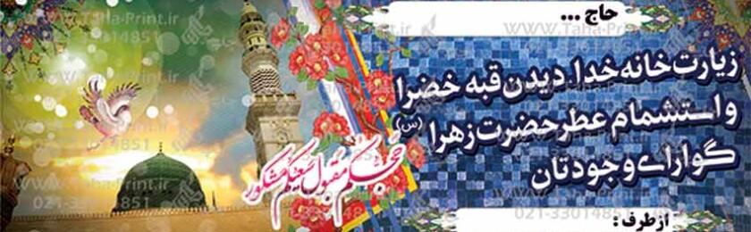 بنر حجاج-56 بنر حجاج-56