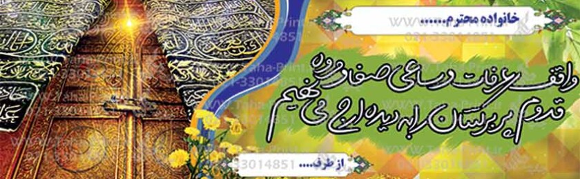 بنر حجاج-58 بنر حجاج-58