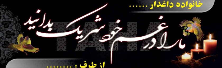 بنر ترحیم-58 بنر ترحیم-58