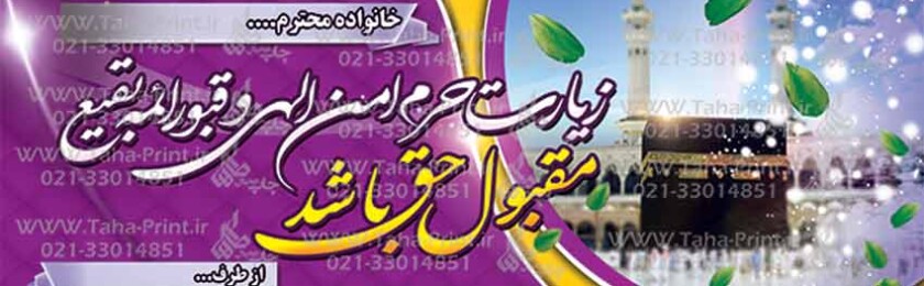 بنر حجاج-59 بنر حجاج-59