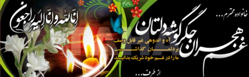بنر ترحیم-6 بنر ترحیم-6