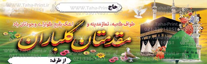 بنر حجاج-6 بنر حجاج-6