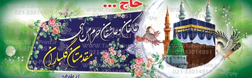 بنر حجاج-60 بنر حجاج-60