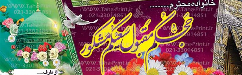 بنر حجاج-62 بنر حجاج-62